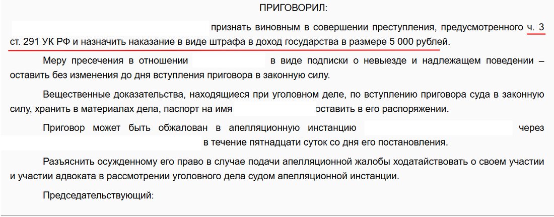 Судебный акт: Коррупционные дела · ч. 3 ст. 291 УК РФ — Штраф 5 000 ₽