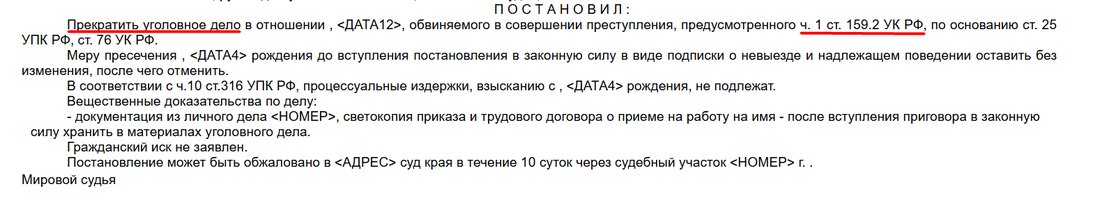 Судебный акт: Мошенничество · ч. 1 ст. 159.2 УК РФ — Дело прекращено