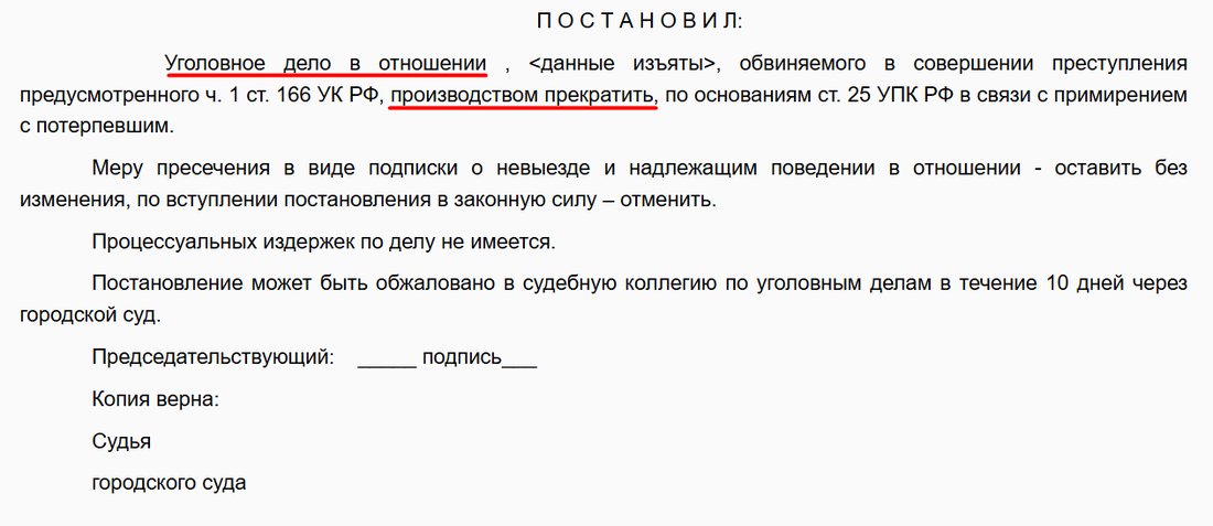 Судебный акт: Угон · ч. 1 ст. 166 УК РФ — Дело прекращено