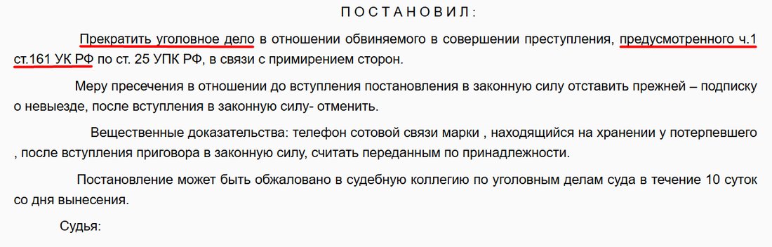 Судебный акт: Грабёж · ч. 1 ст. 161 УК РФ — Дело прекращено