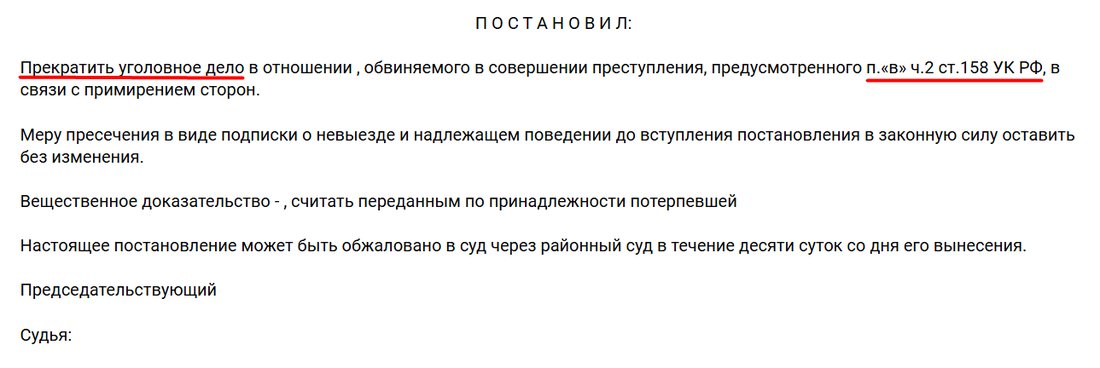 Судебный акт: Кражи · п. «в» ч. 2 ст. 158 УК РФ — Дело прекращено