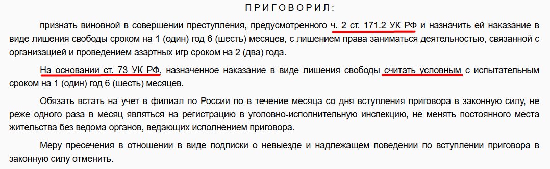 Судебный акт: Экономические дела · ч. 2 ст. 171.2 УК РФ — Условный срок